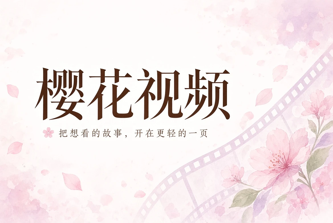 樱花视频封面