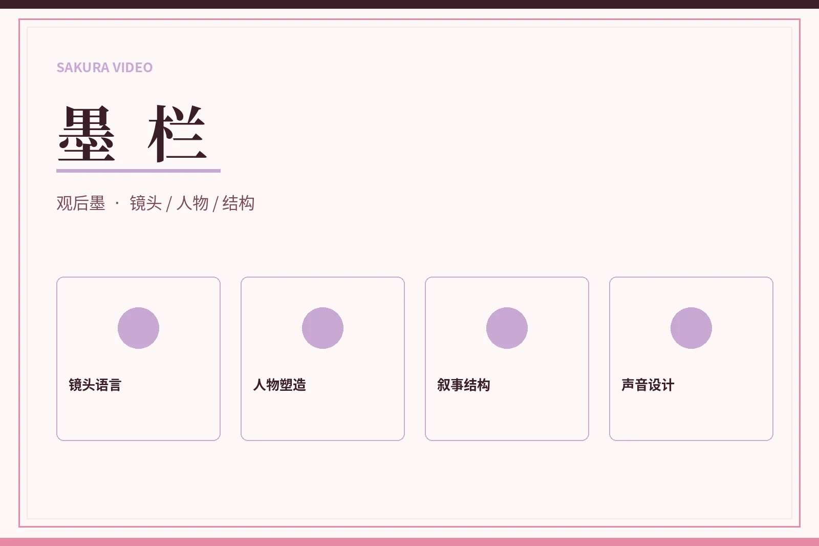 墨栏编辑观点主题图